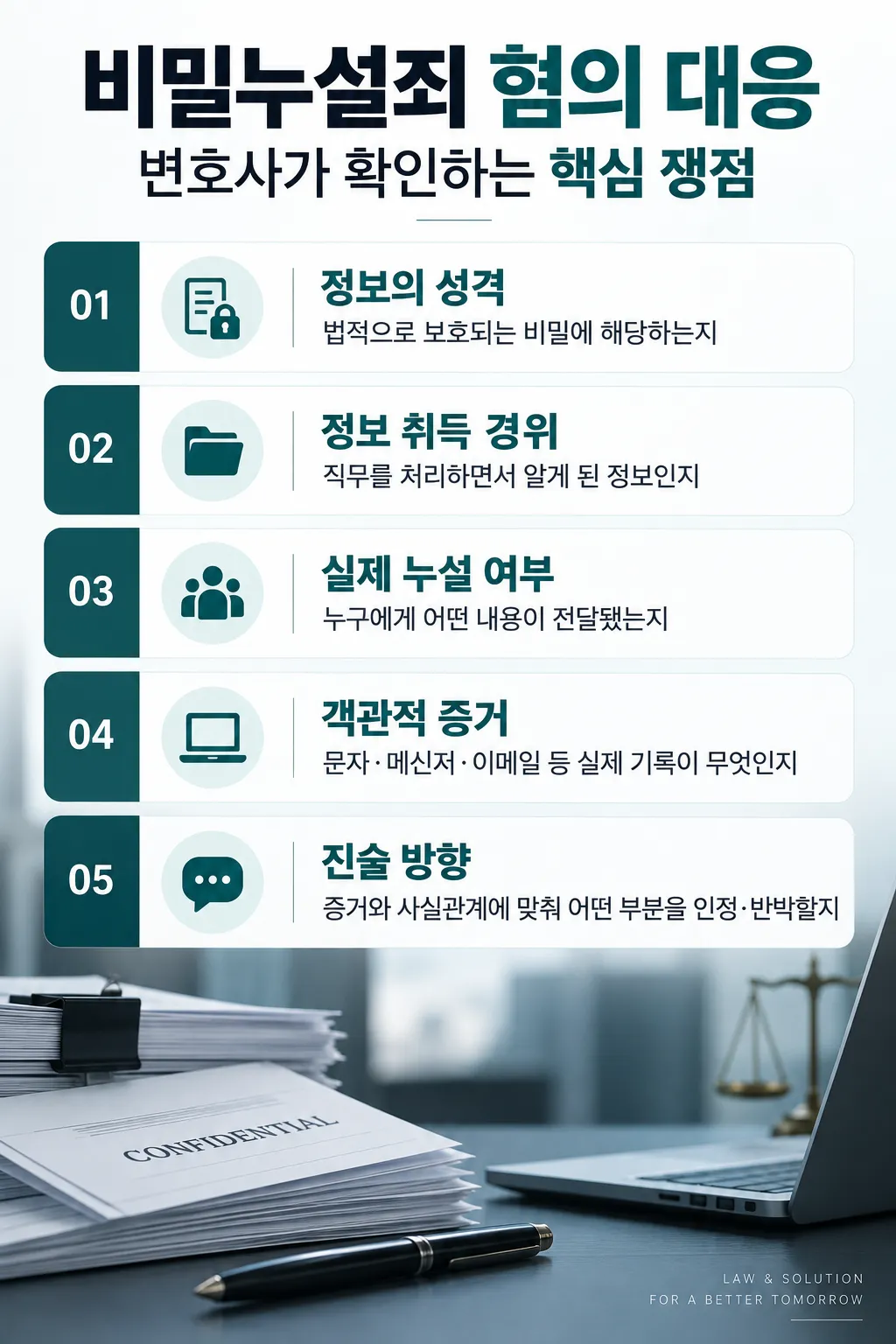 비밀누설죄 형사변호사의 조력이 필요한 이유