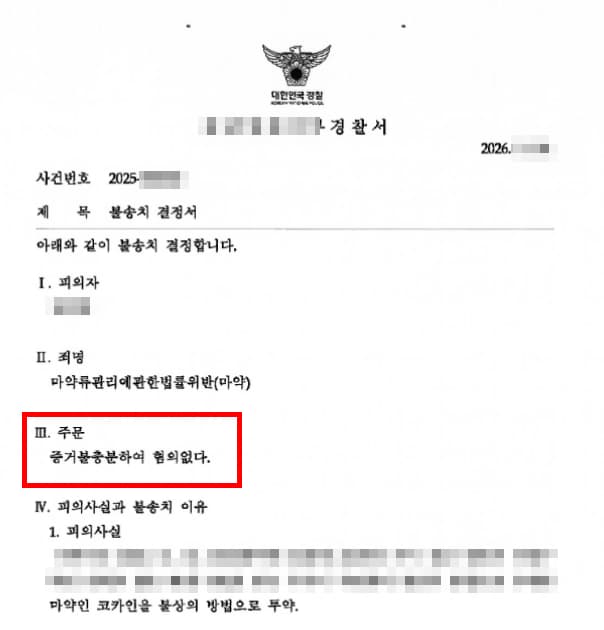 본 사건의 마약사건 소년범죄 실제 불송치 결정서