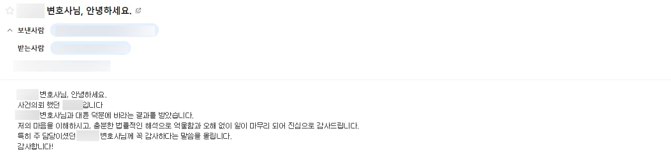 [춘천형사전문변호사] 변호사님 덕분에 바라는 결과를...