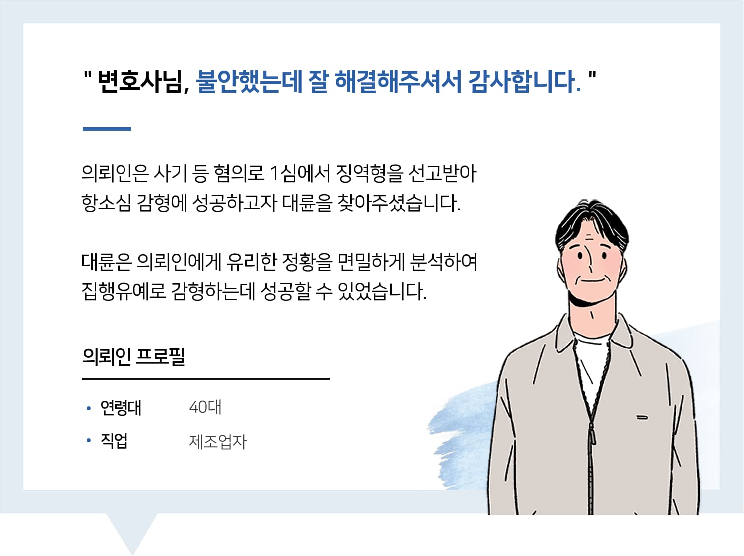 광주사기변호사 | 변호사님, 불안했는데 잘 해결해주셔서 감사합니다.