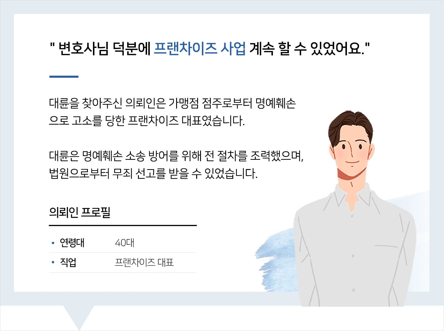 포항형사변호사 | 변호사님 도움으로 사업도 계속 운영할 수 있게 됐어요