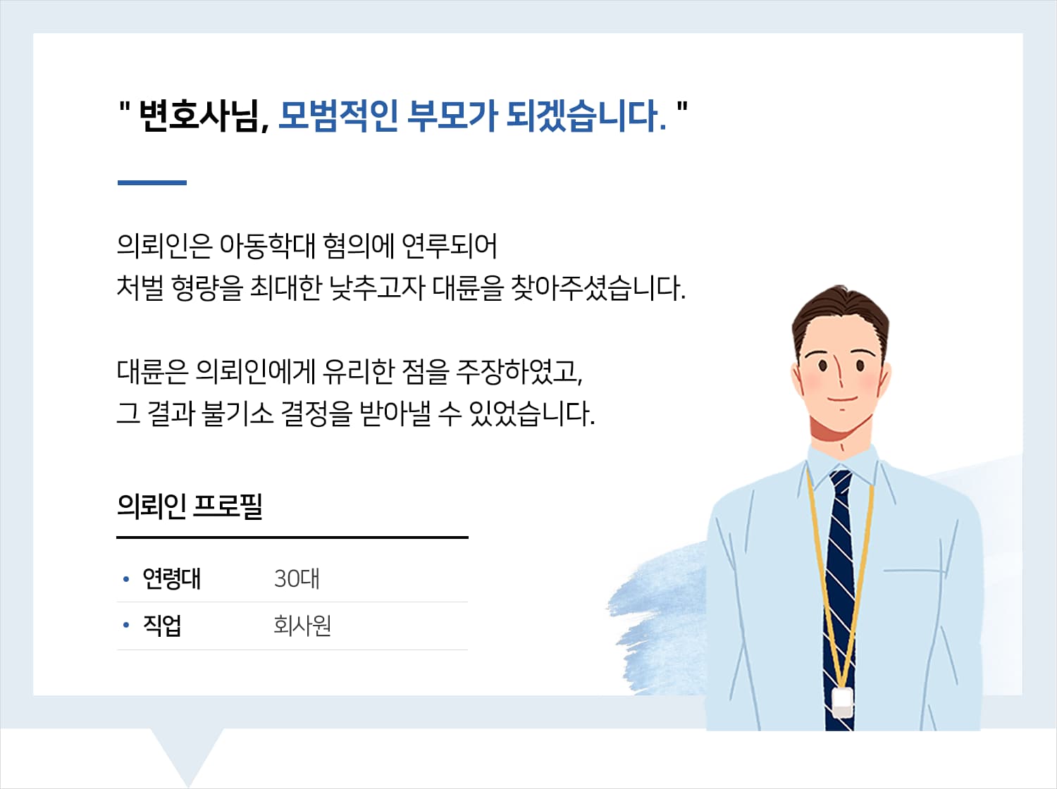 울산아동학대변호사 | 변호사님, 모범적인 부모가 되겠습니다.