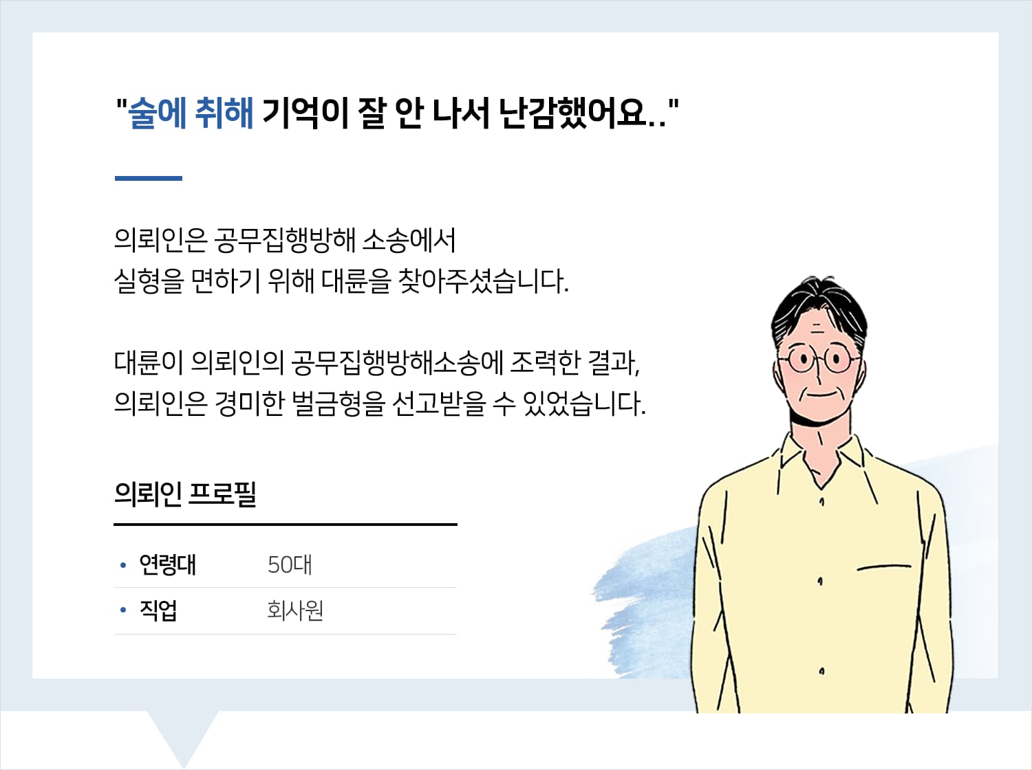광주공무집행방해변호사의 공무집행방해 벌금형 관련 사례