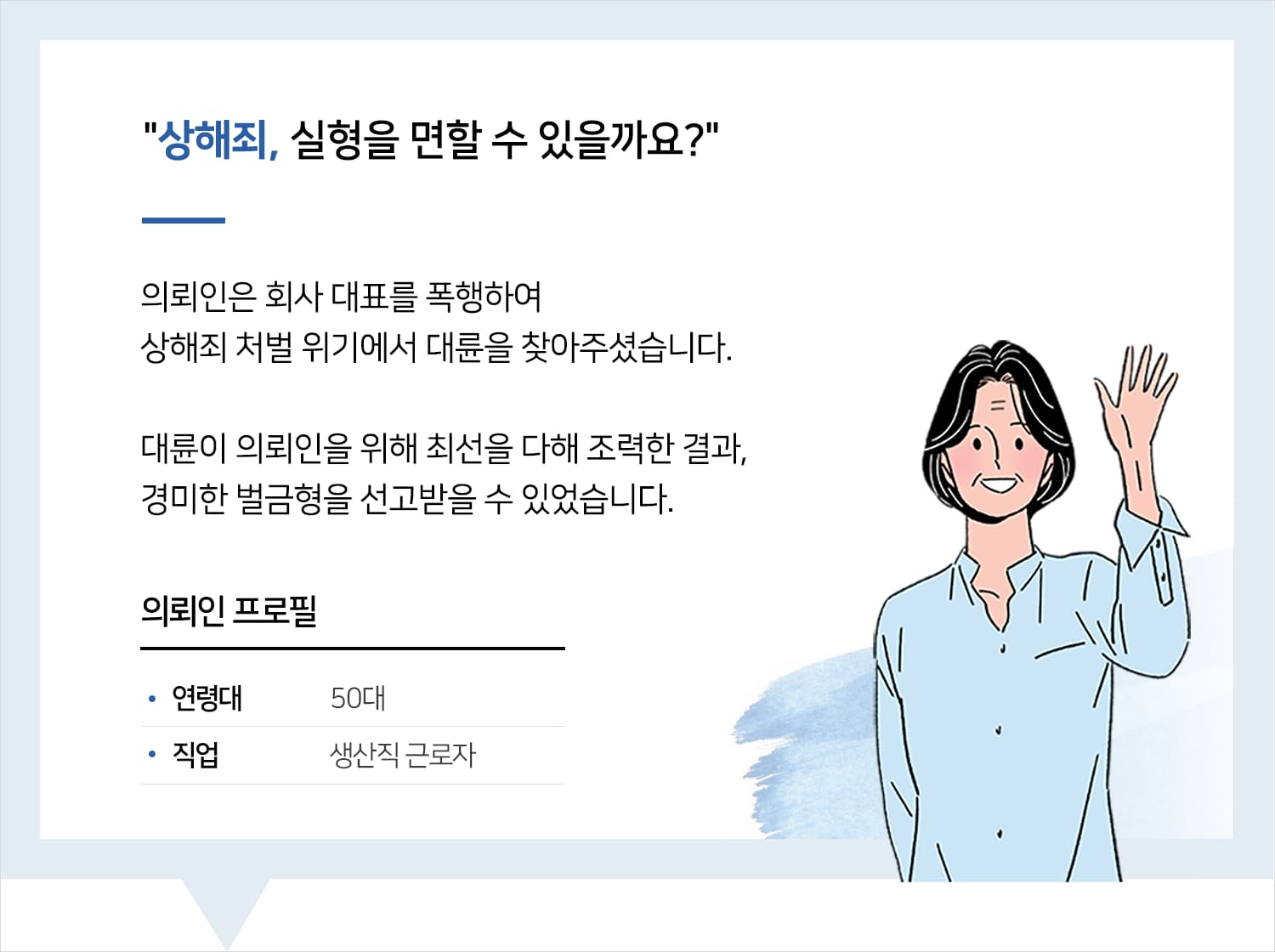 안산형사전문변호사의 상해죄 벌금형 후기 