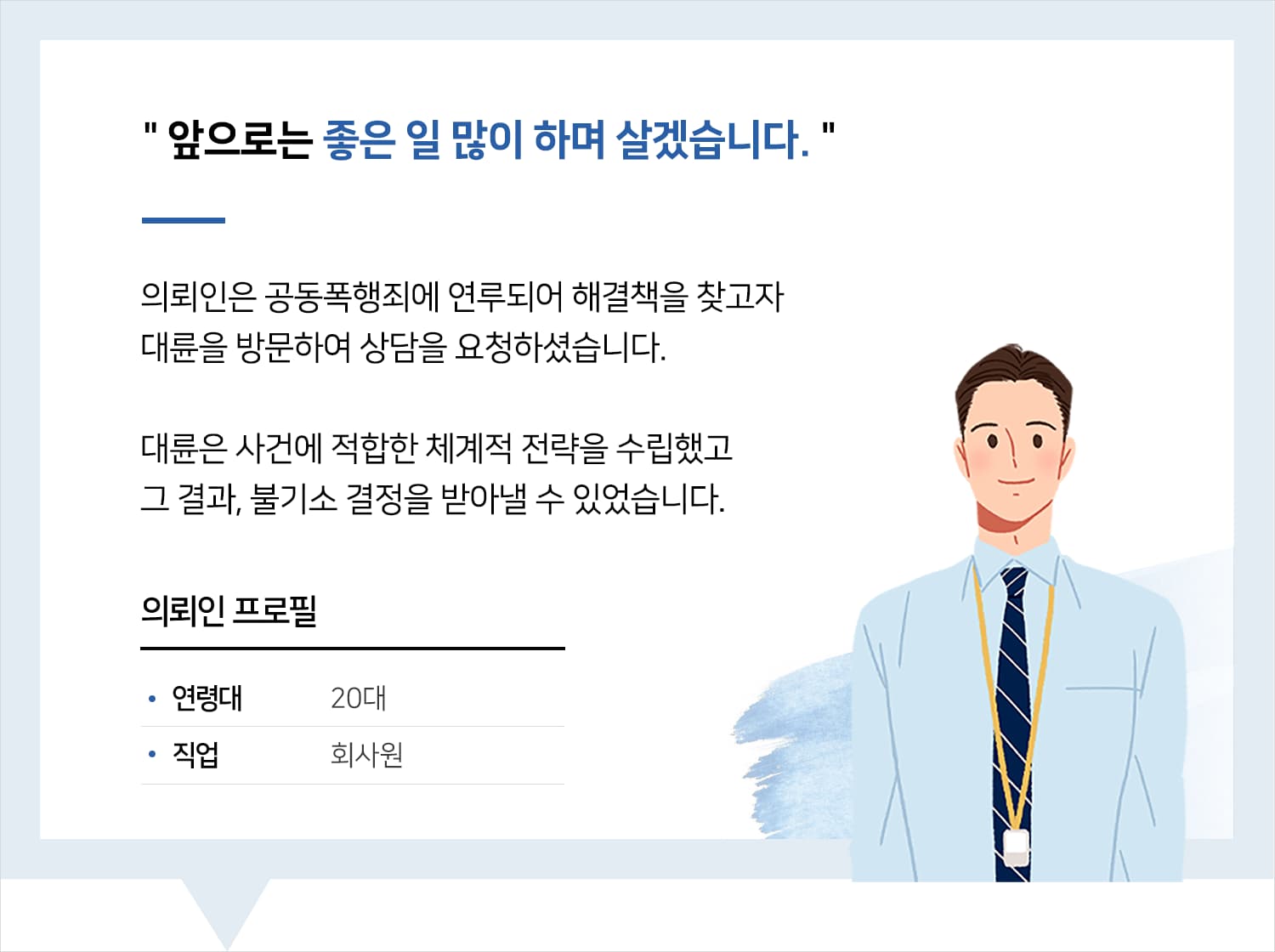 군산형사사건변호사의 공동폭행 불기소 후기