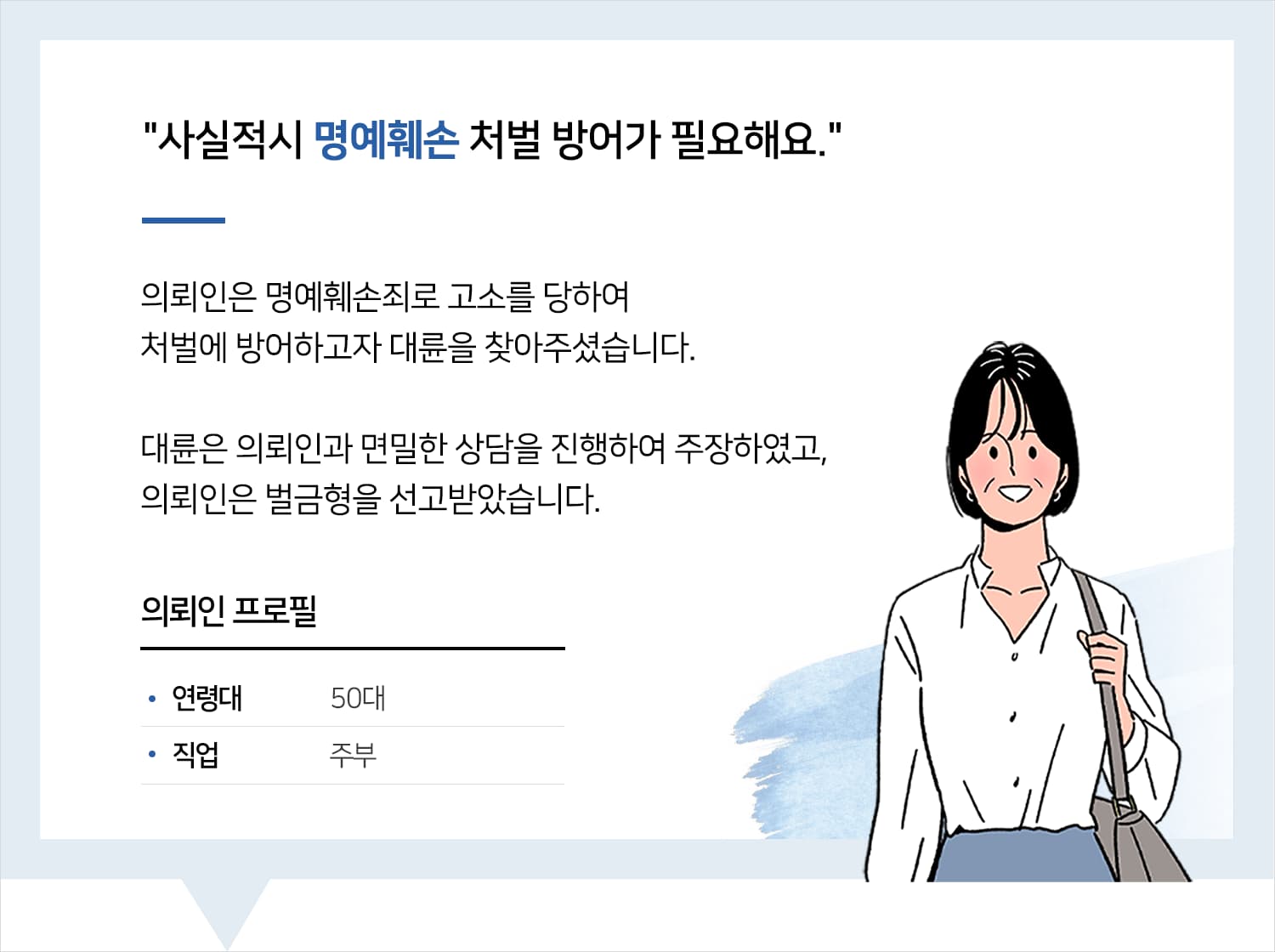 광주명예훼손변호사의 명예훼손 벌금형 후기 