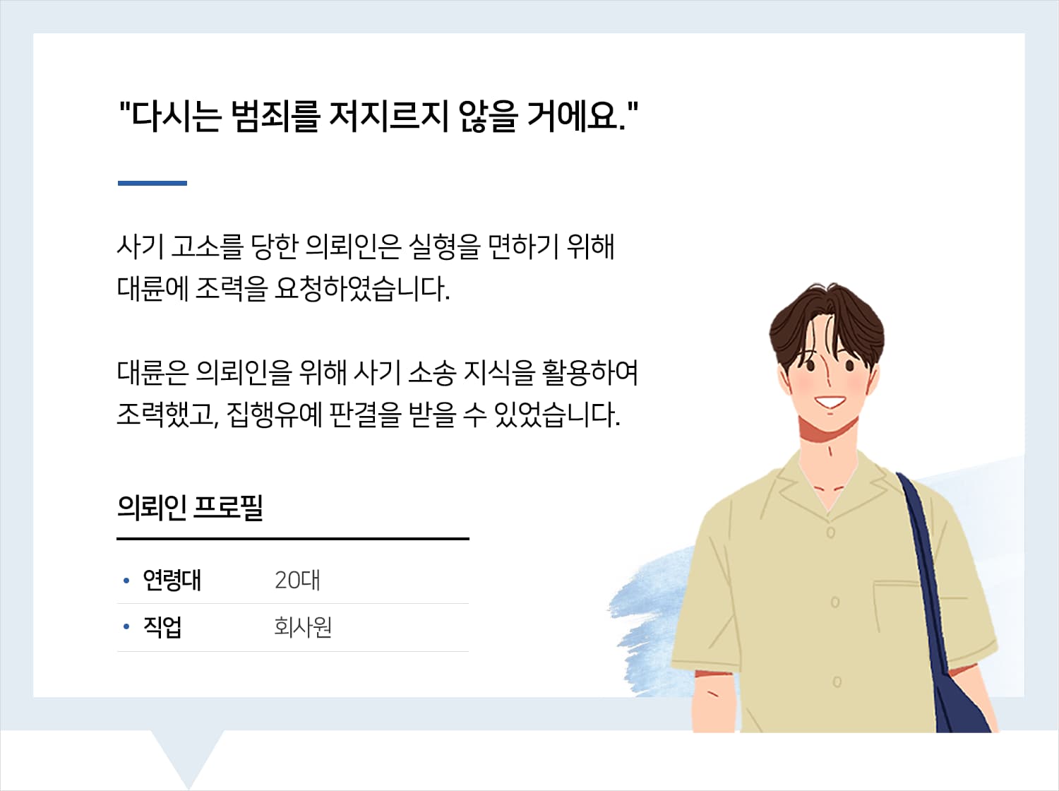 수원사기변호사의 사기 집행유예 후기 