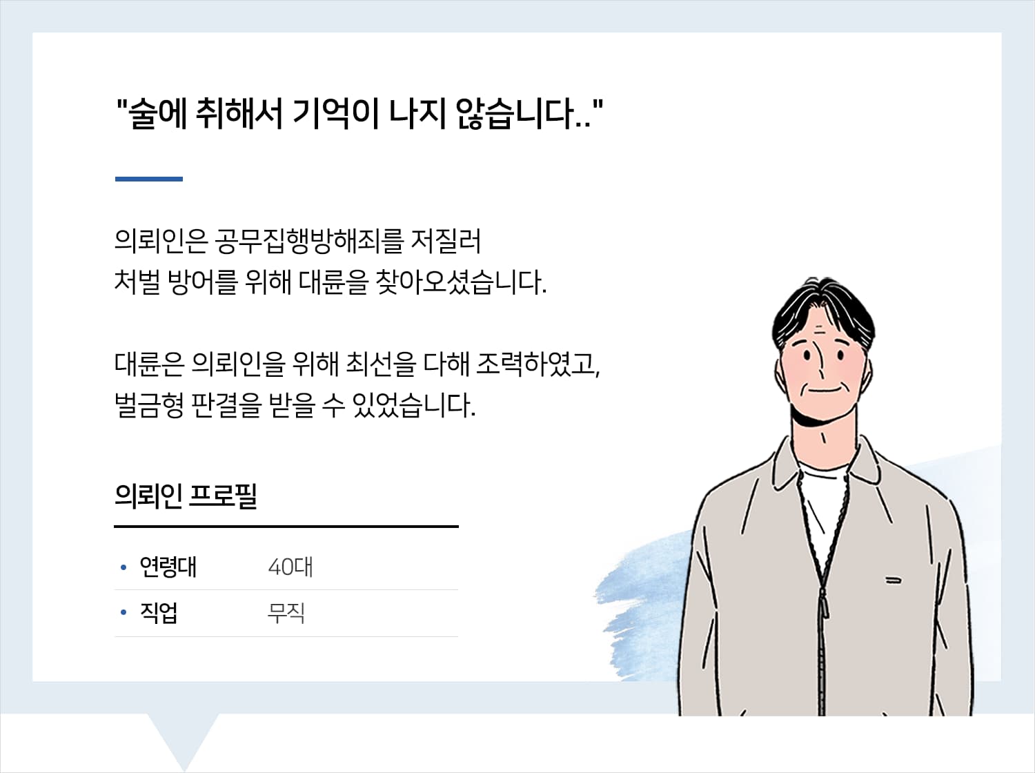 군산공무집행방해변호사의 공무집행방해 벌금형 후기 