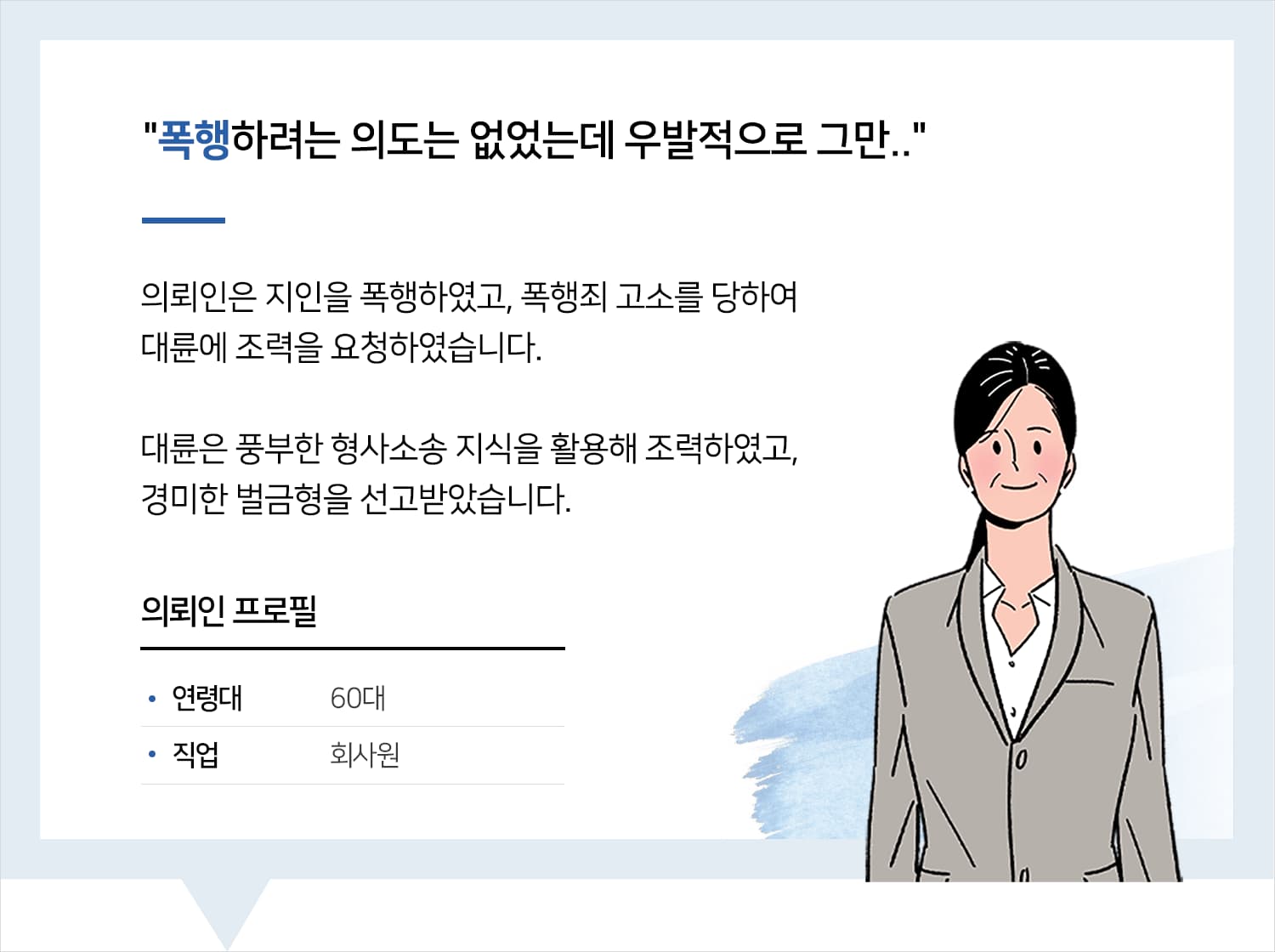 포항형사소송변호사의 폭행죄 형사소송 벌금형 후기 