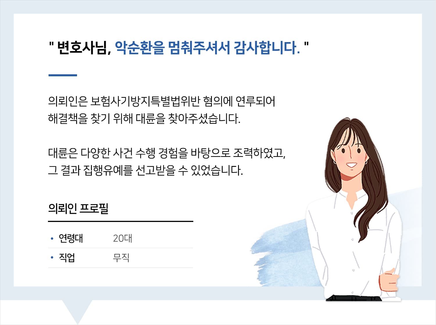 창원사기변호사의 보험사기 집행유예 후기