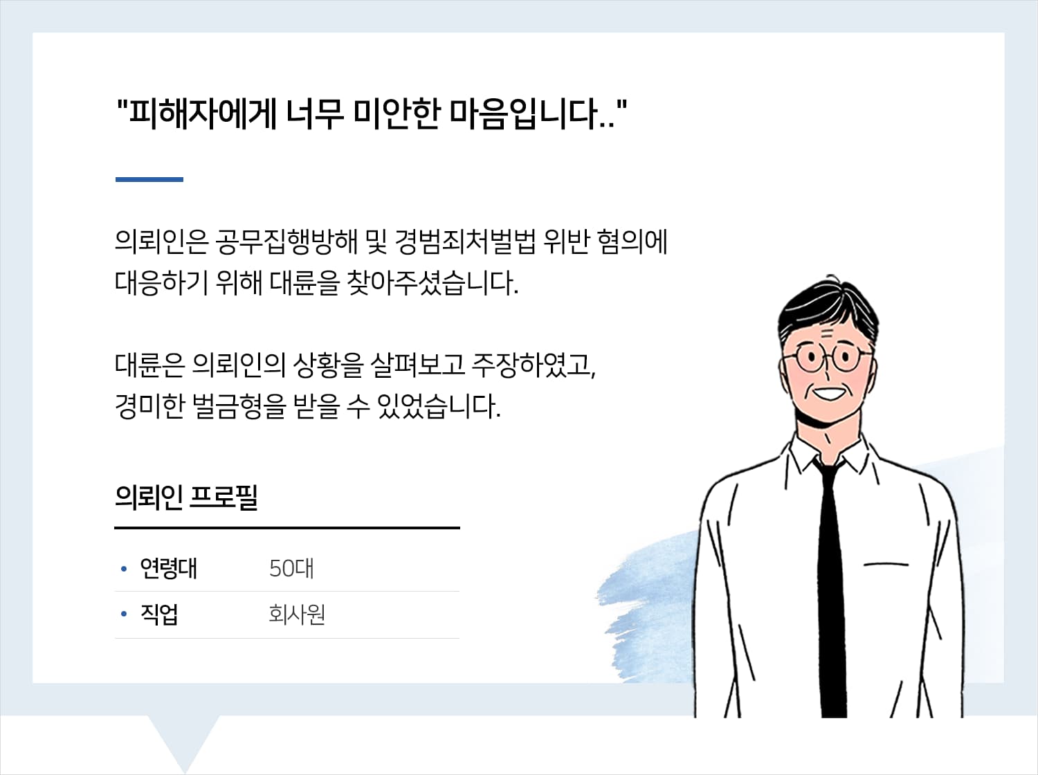 의정부공무집행방해변호사의 공무집행방해등 벌금형 후기 