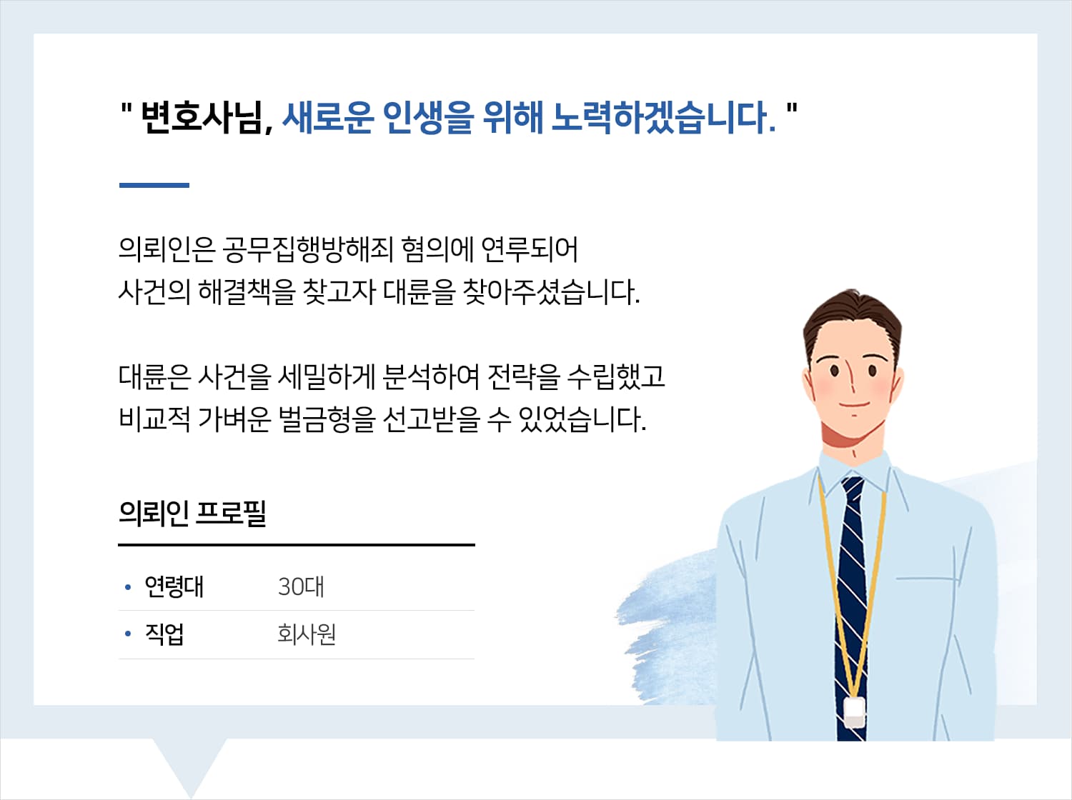 공무집행방해변호사의 공무집행방해 벌금형 후기