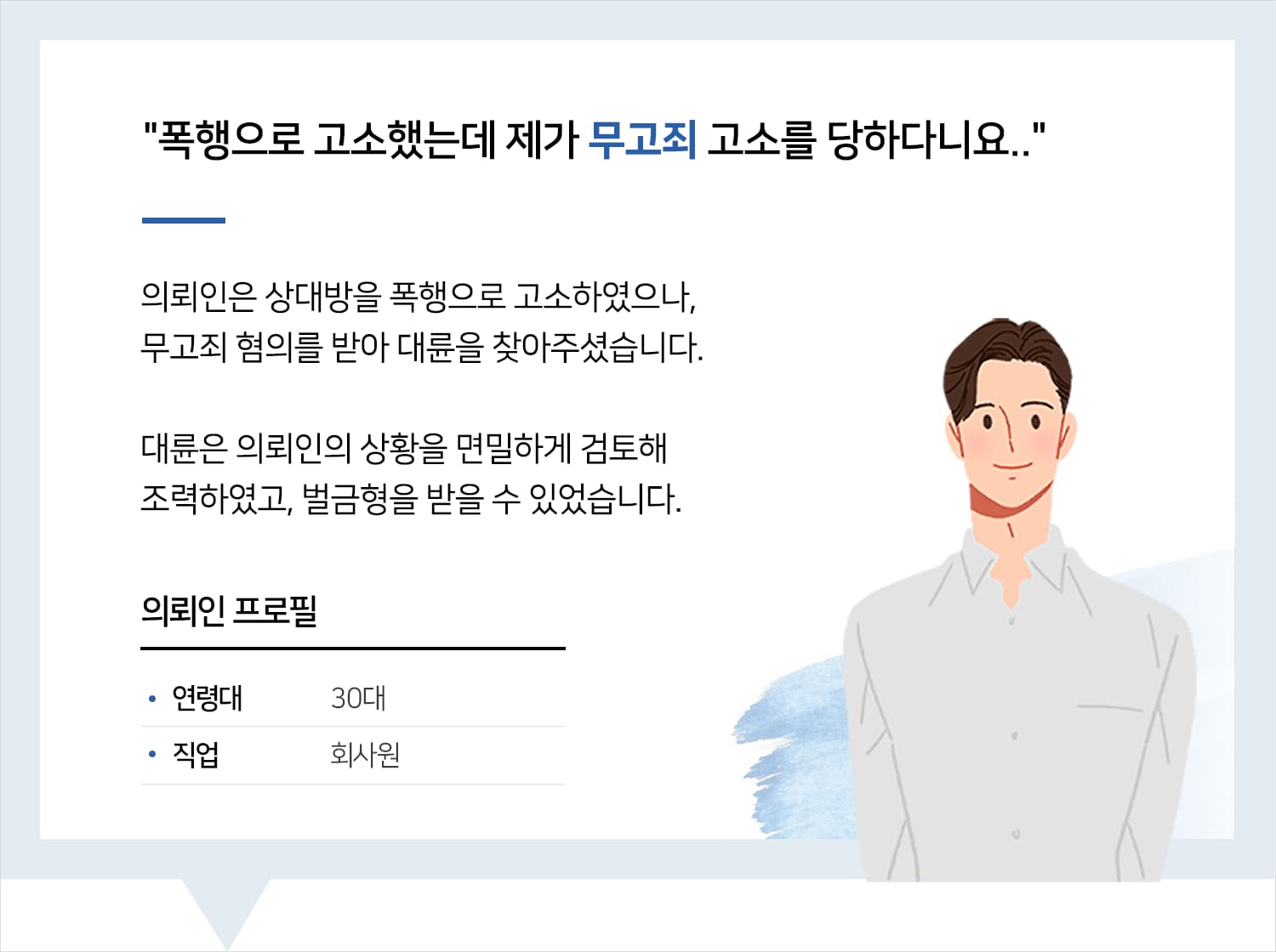 진주법무법인의 무고죄 벌금형 후기