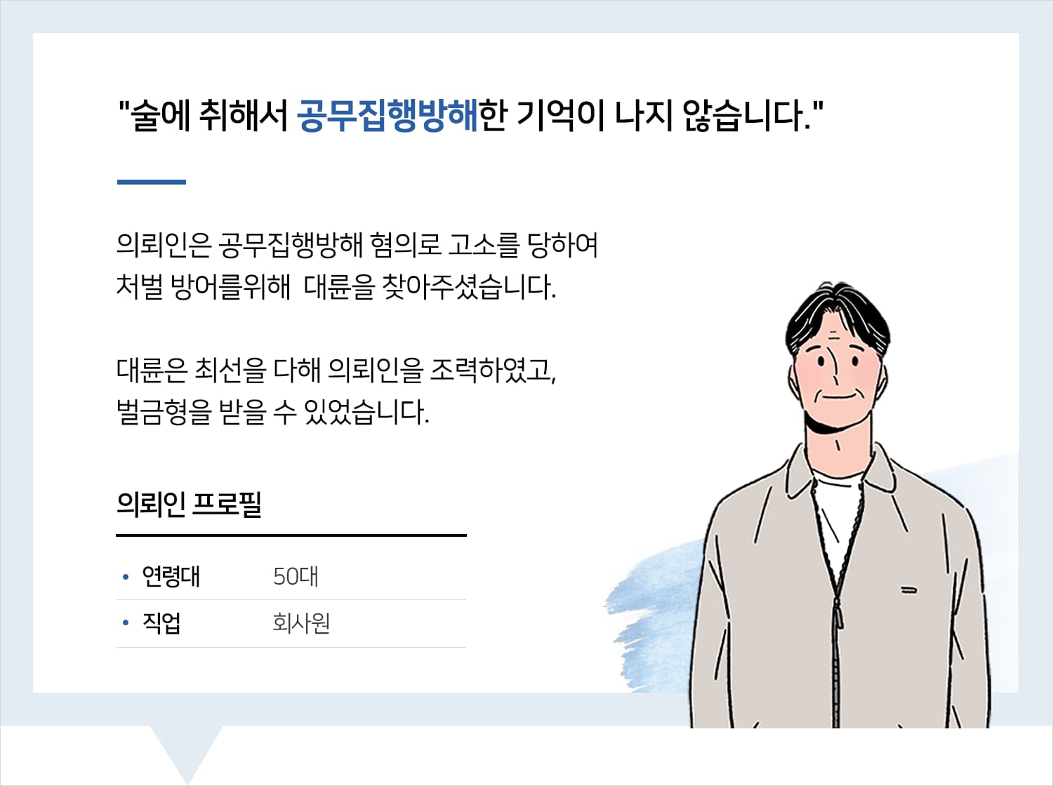 대구공무집행방해변호사의 공무집행방해 벌금형 후기 