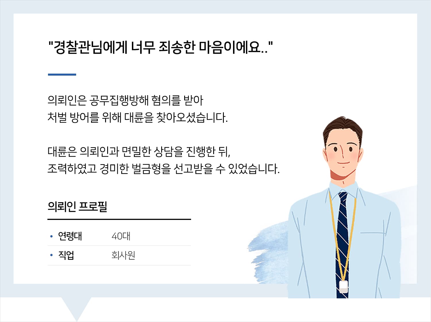 창원공무집행방해변호사의 공무집행방해 벌금형 후기 
