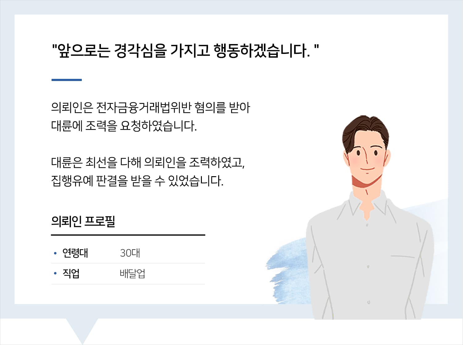 남양주법무법인의 전자금융거래법위반 집행유예 후기 