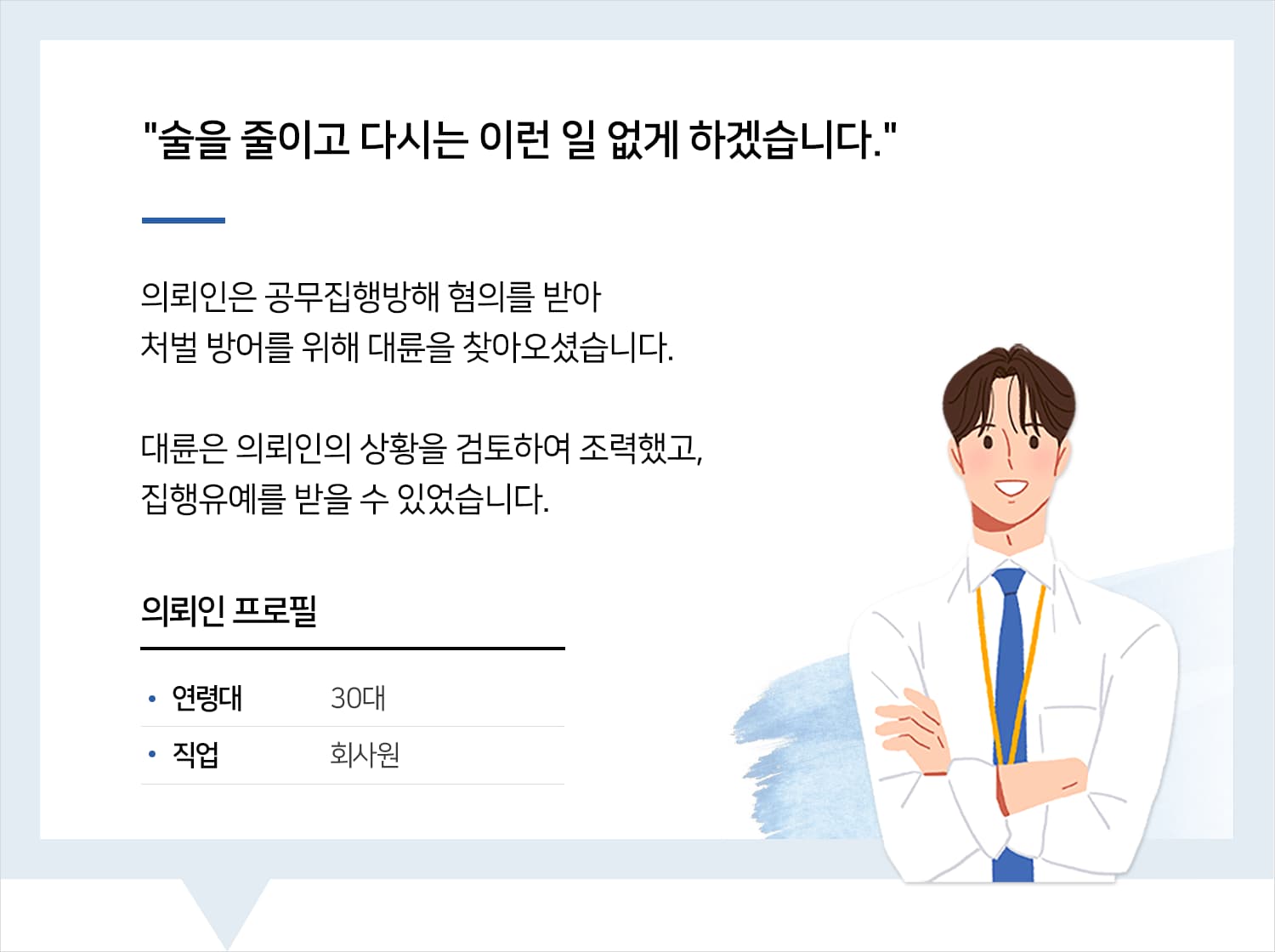 남양주공무집행방해변호사의 공무집행방해 집행유예 후기 
