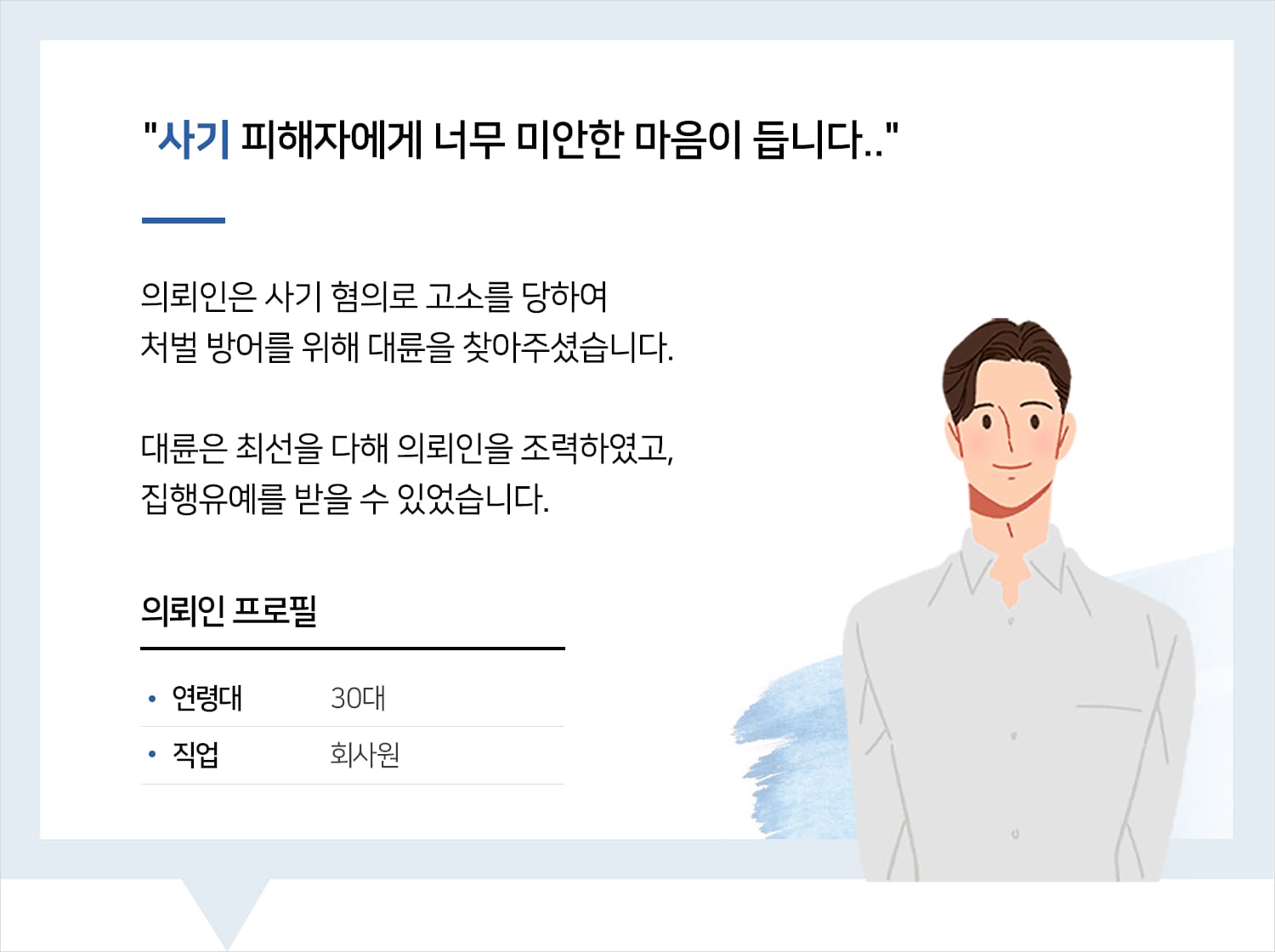 부산사기죄변호사의 사기 집행유예 후기 