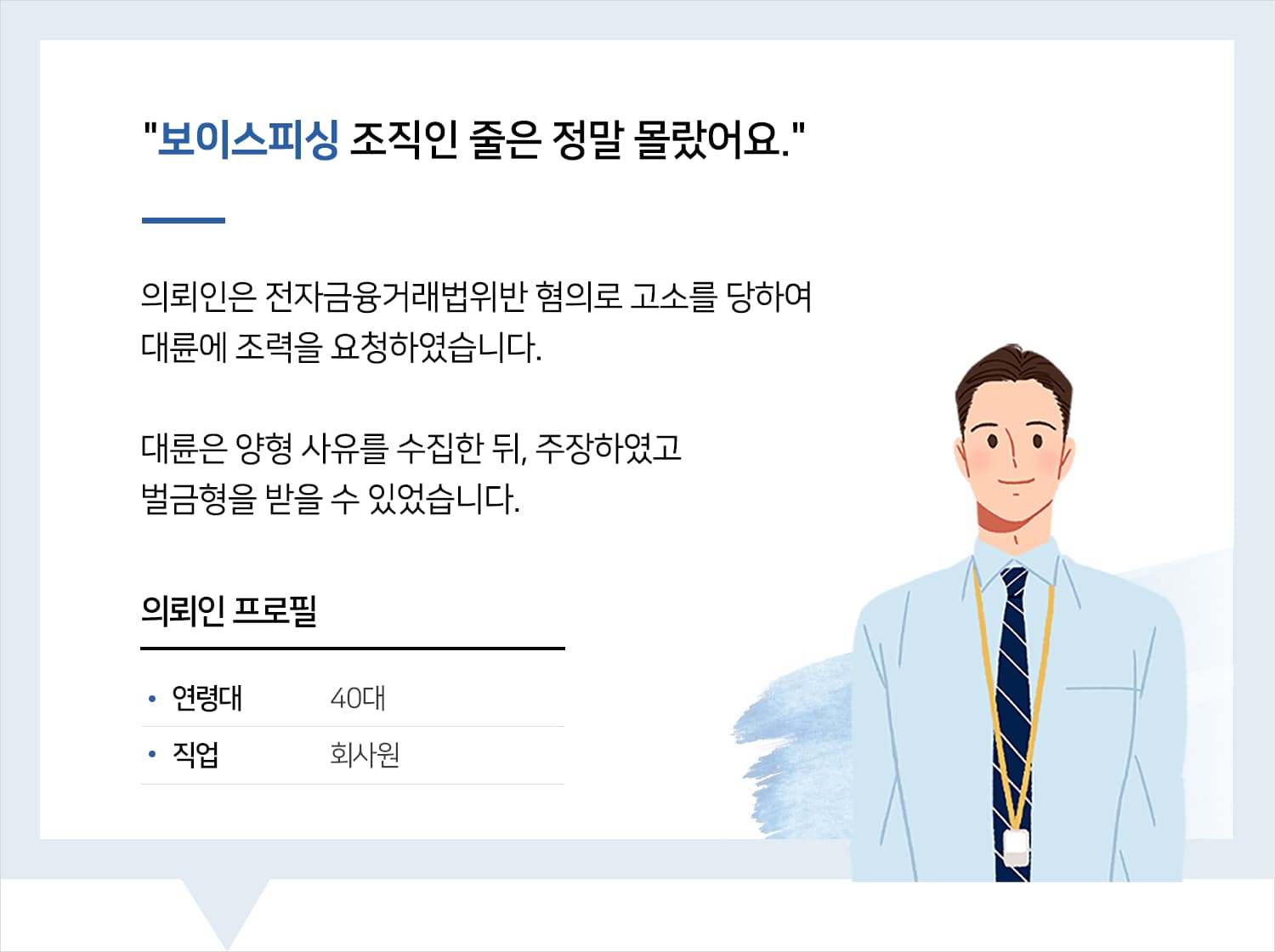 부산보이스피싱변호사의 전자금융거래법위반 벌금형 후기 