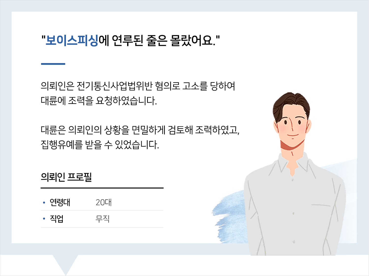 부산로펌의 전기통신사업법위반 집행유예 후기 