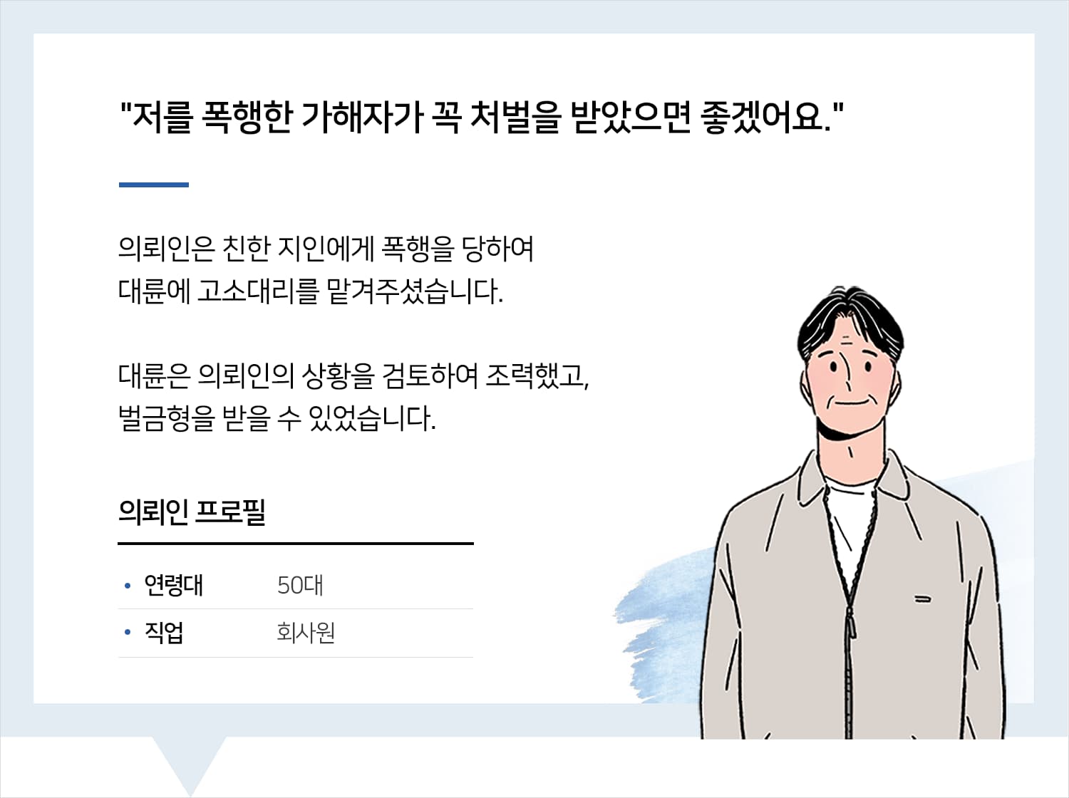 창원로펌의 상해죄 고소대리 후기 