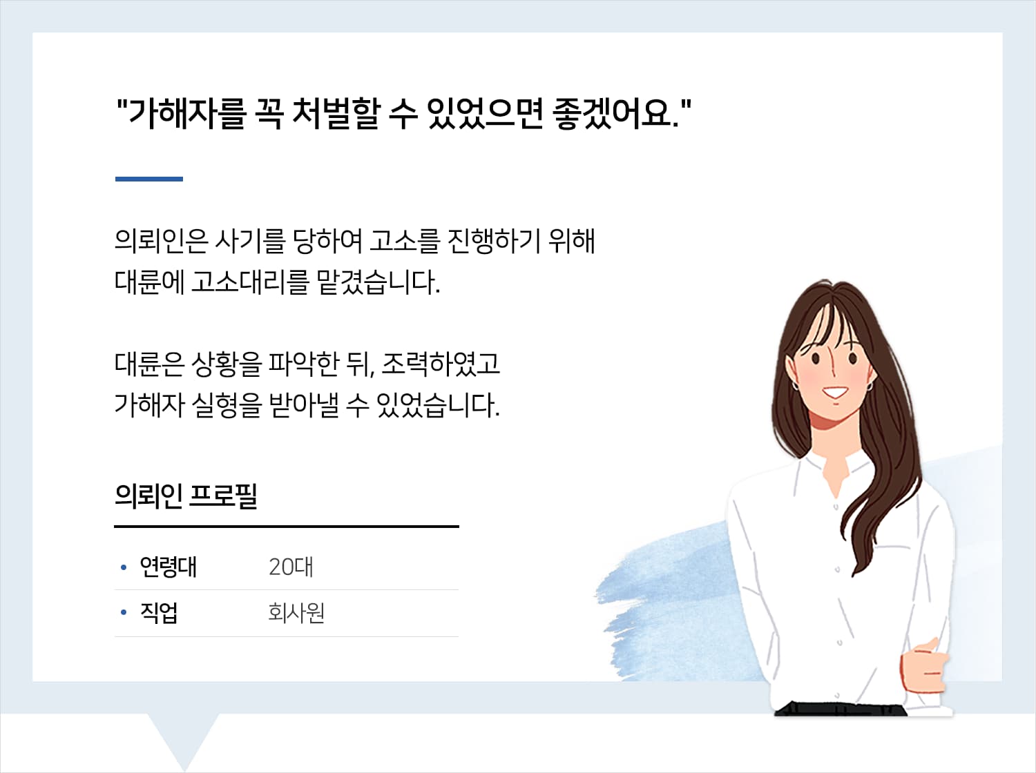 춘천사기죄변호사의 사기죄 고소대리 후기 