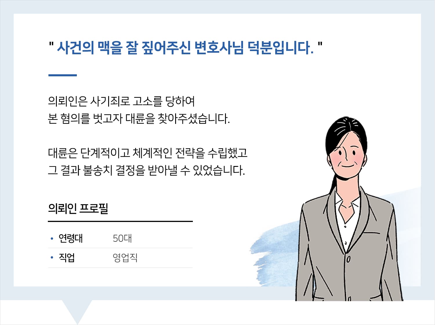 순천형사전문변호사 사기죄 불송치 후기