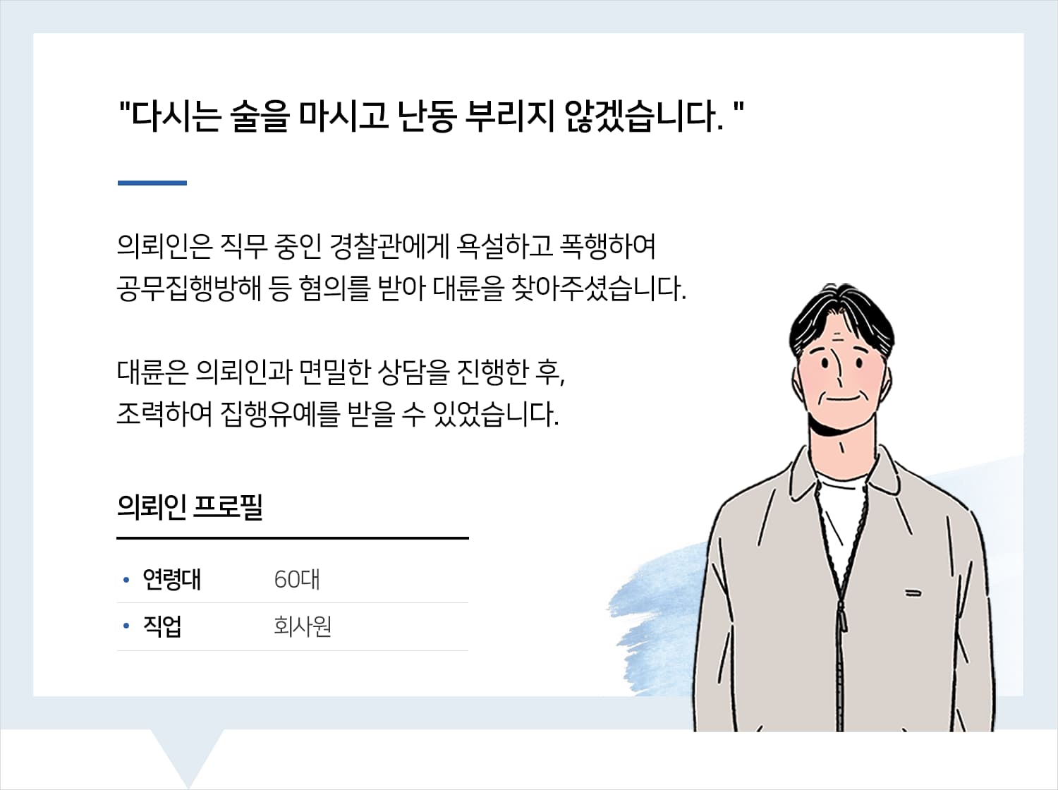 일산형사소송변호사 | 변호사님 찾아뵈길 잘한 것 같습니다. 