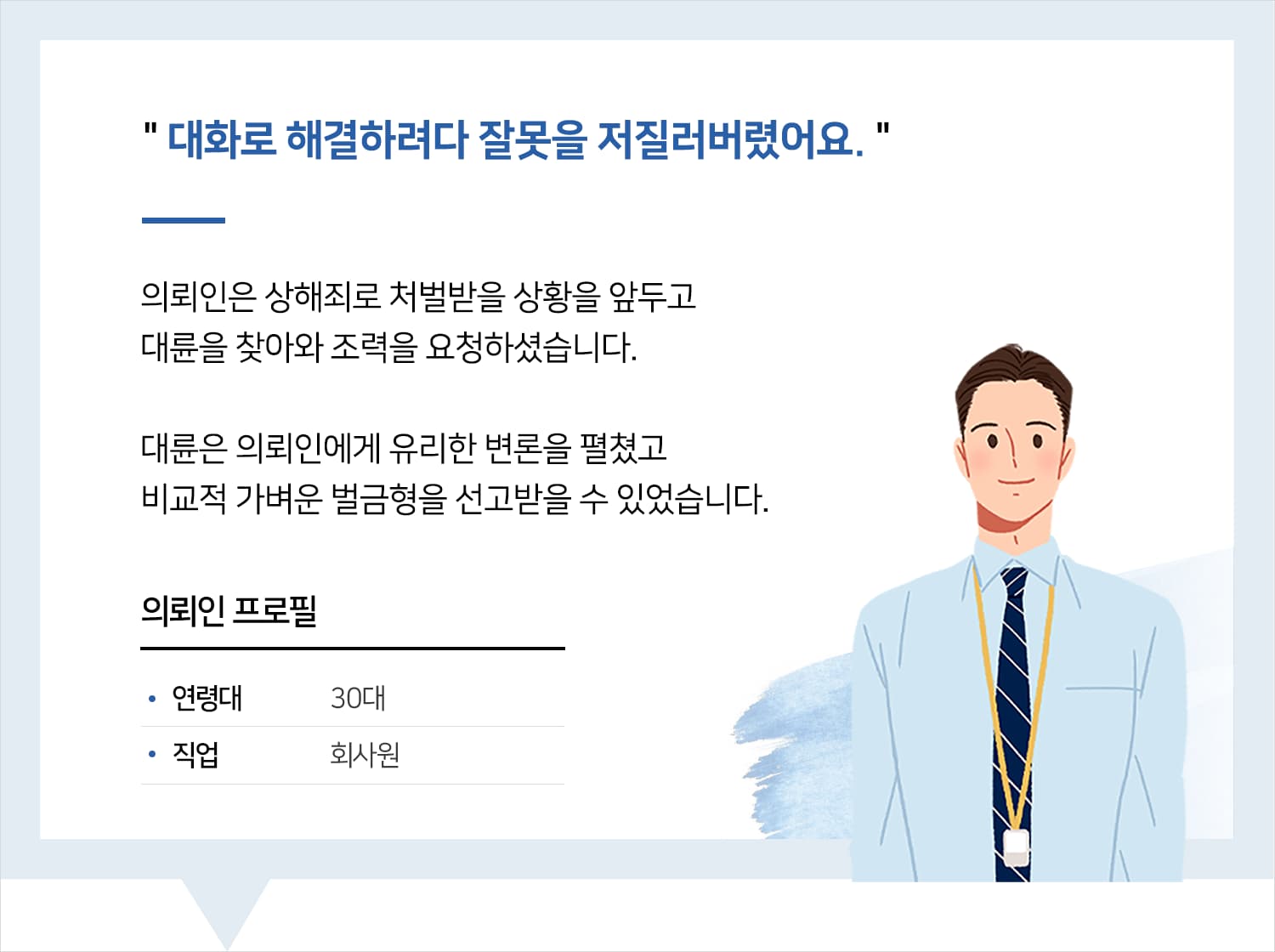 진주형사전문변호사 | 변호사님, 대화로 해결하려다 잘못을 저질러버렸어요.