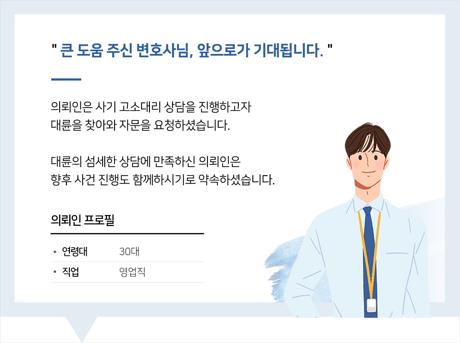 일산사기변호사 | 큰 도움 주신 변호사님, 앞으로가 기대됩니다.