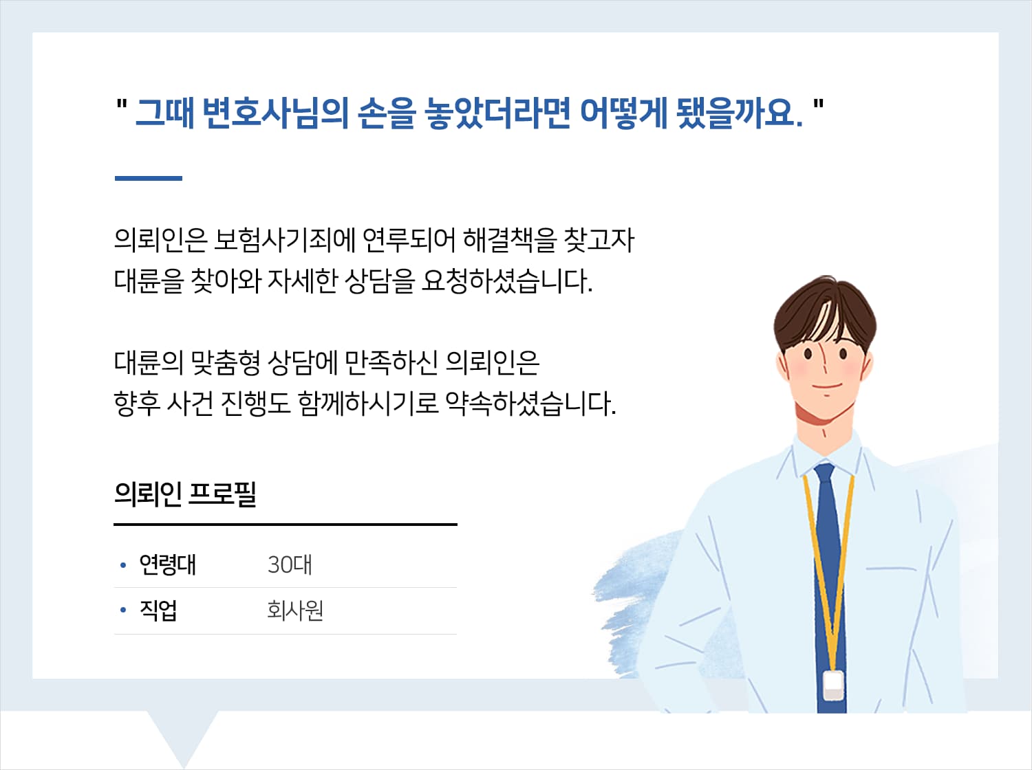 부산사기변호사 | 그때 변호사님의 손을 놓았더라면 어떻게 됐을까요.