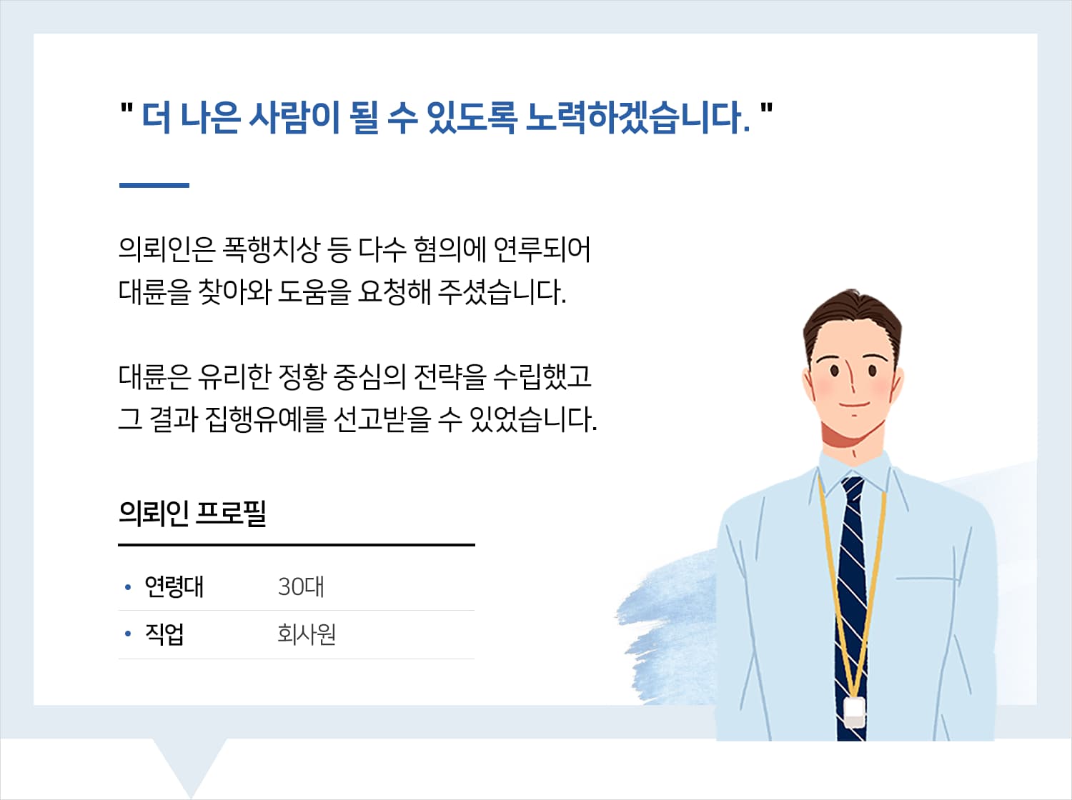 부산형사사건변호사 | 변호사님, 더 나은 사람이 될 수 있도록 노력하겠습니다.