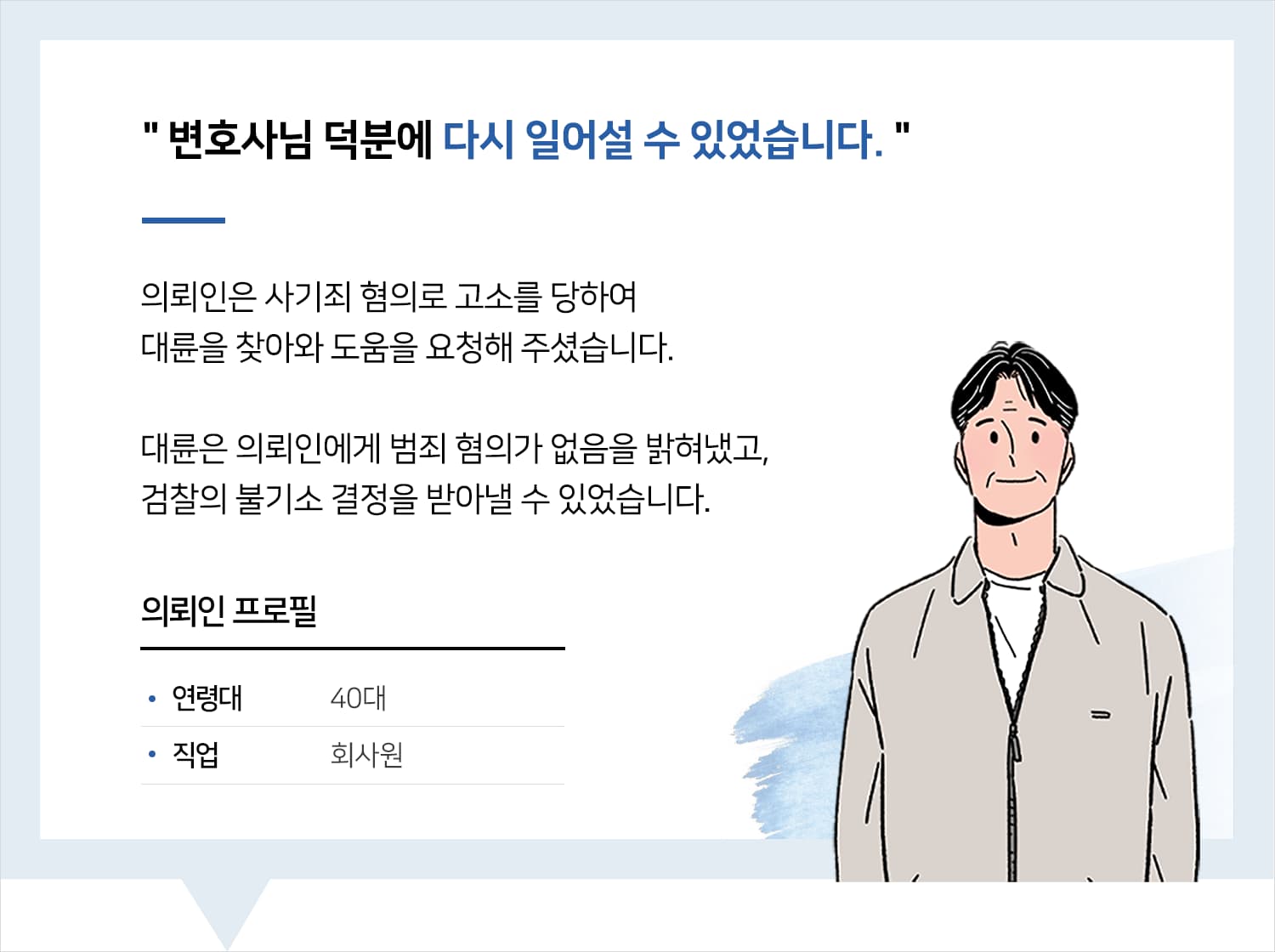 광주사기변호사 | 변호사님 덕분에 다시 일어설 수 있었습니다.