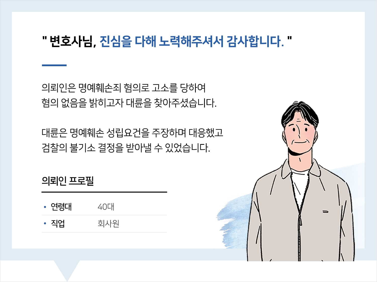 대전형사사건변호사 | 변호사님, 진심을 다해 노력해주셔서 감사합니다.