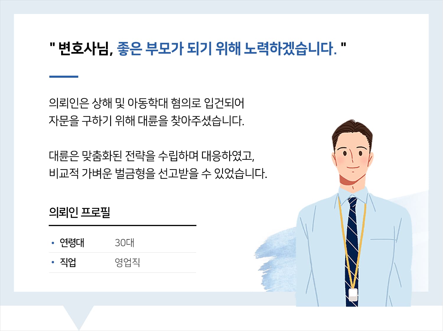청주아동학대변호사 | 변호사님, 좋은 부모가 되기 위해 노력하겠습니다.