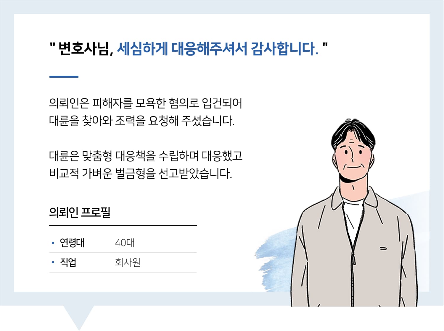 대전형사사건변호사 | 변호사님, 세심하게 대응해주셔서 감사합니다.