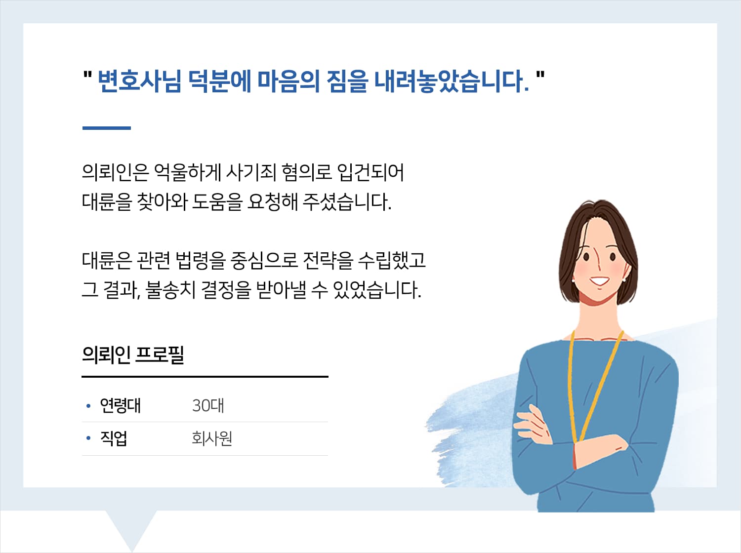 대전사기변호사 | 변호사님 덕분에 마음의 짐을 내려놓았습니다.