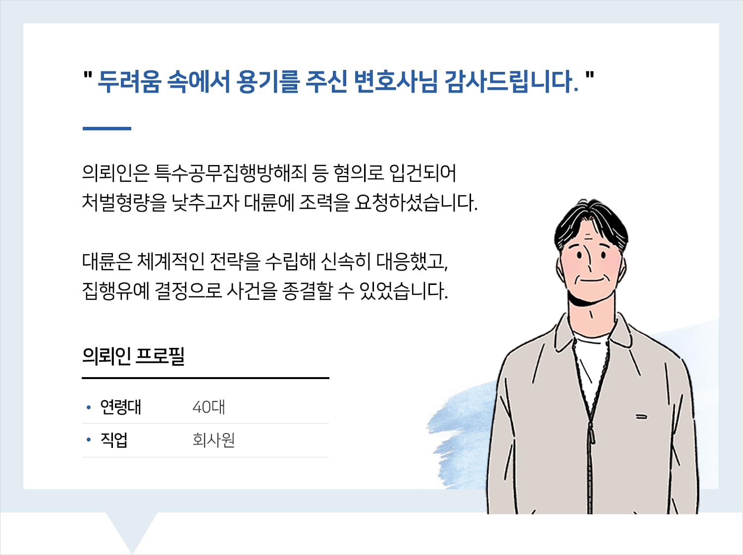 창원형사사건변호사 | 두려움 속에서 용기를 주신 변호사님 감사합니다.