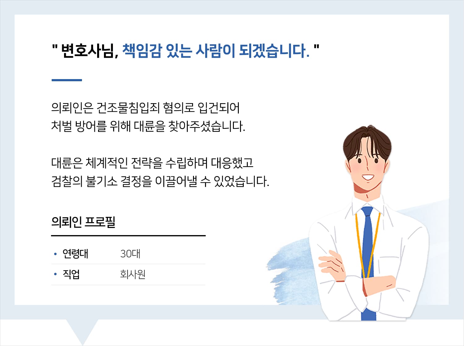 일산형사소송변호사 | 변호사님, 책임감 있는 사람이 되겠습니다.
