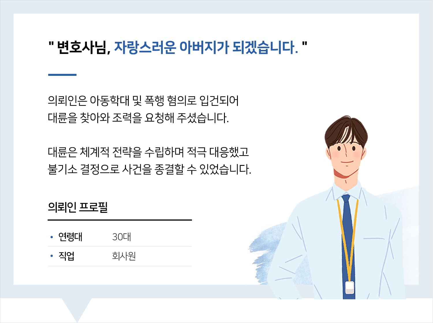 울산아동학대변호사 | 변호사님, 자랑스러운 아버지가 되겠습니다.