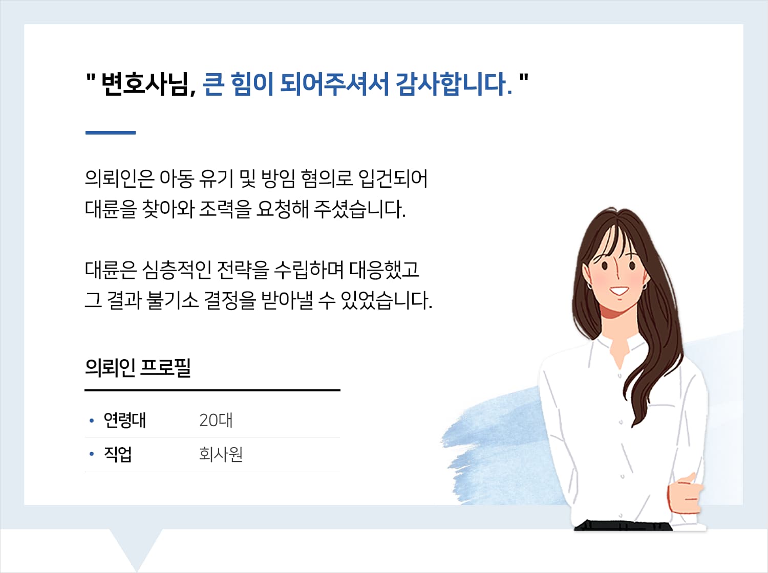 천안형사사건변호사 | 변호사님, 큰 힘이 되어주셔서 감사합니다.