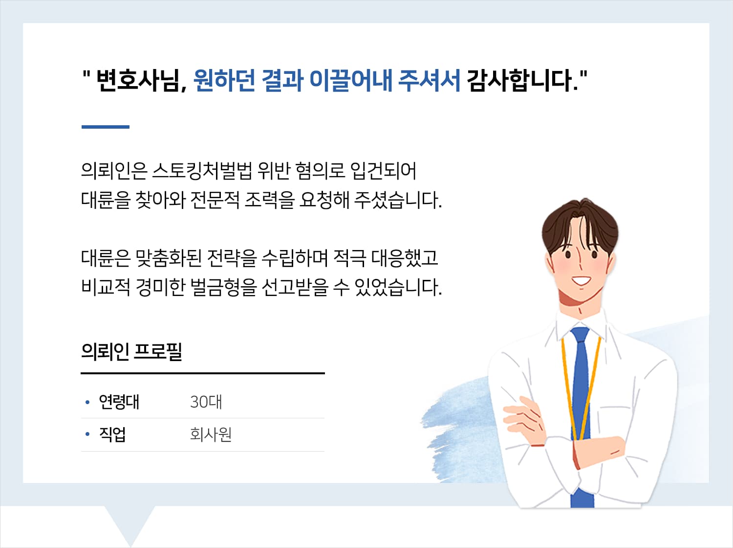 천안형사사건변호사 | 변호사님, 원하던 결과 이끌어내 주셔서 감사합니다.