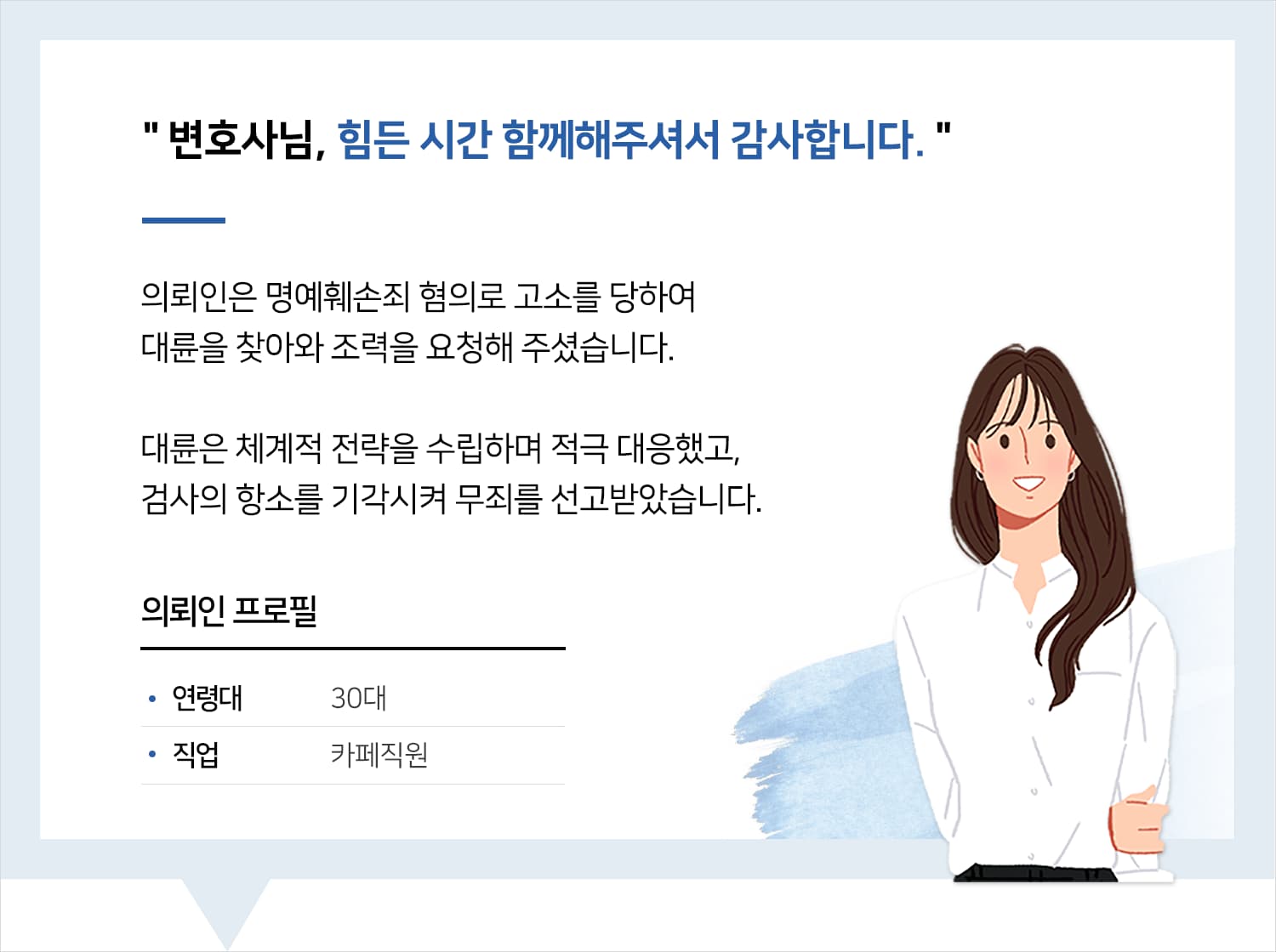 광주형사소송변호사 | 변호사님, 힘든 시간 함께해주셔서 감사합니다.