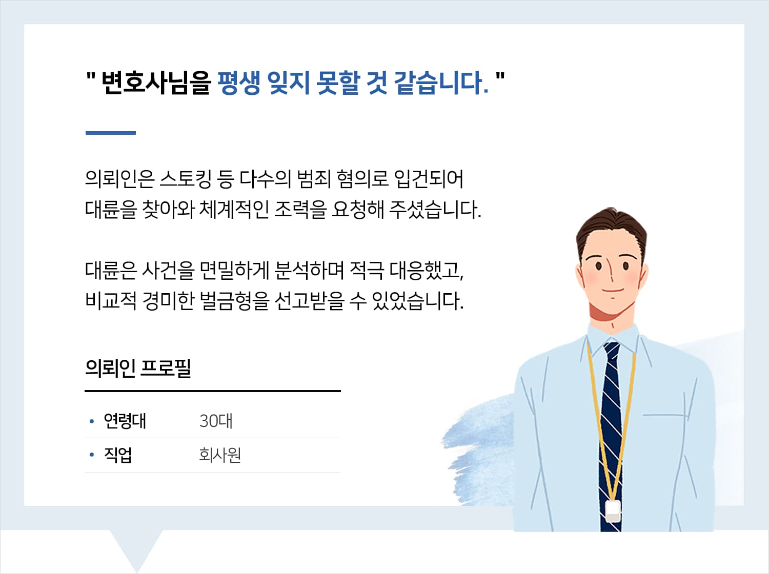스토킹변호사 | 변호사님을 평생 잊지 못할 것 같습니다.