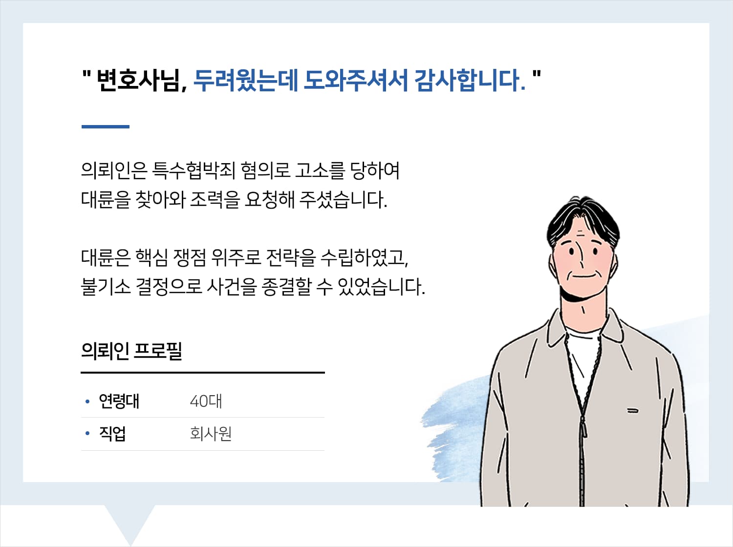형사사건변호사 | 변호사님, 두려웠는데 도와주셔서 감사합니다.