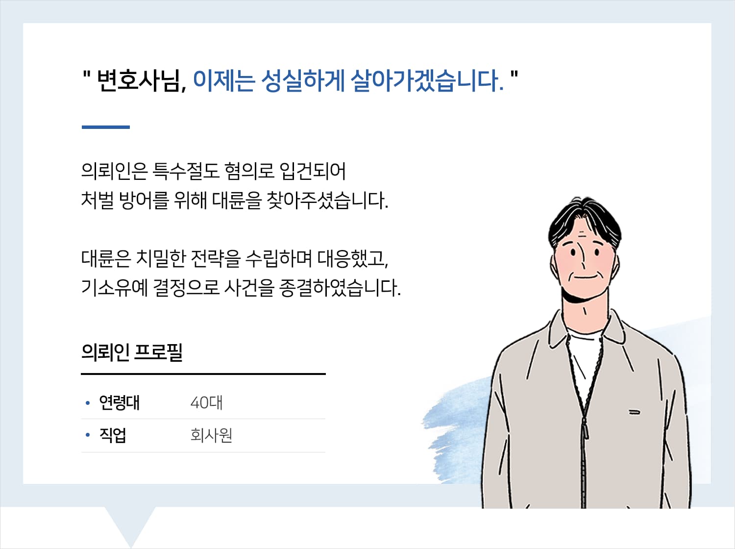 형사사건전문변호사 | 변호사님, 이제는 성실하게 살아가겠습니다.