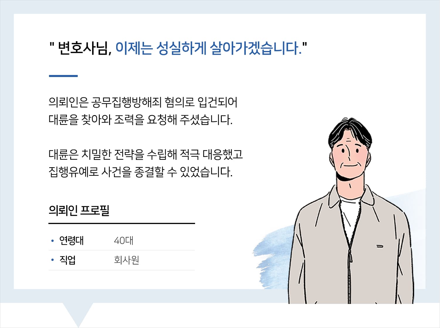 형사사건전문변호사 | 변호사님, 성실하게 살아가겠습니다.