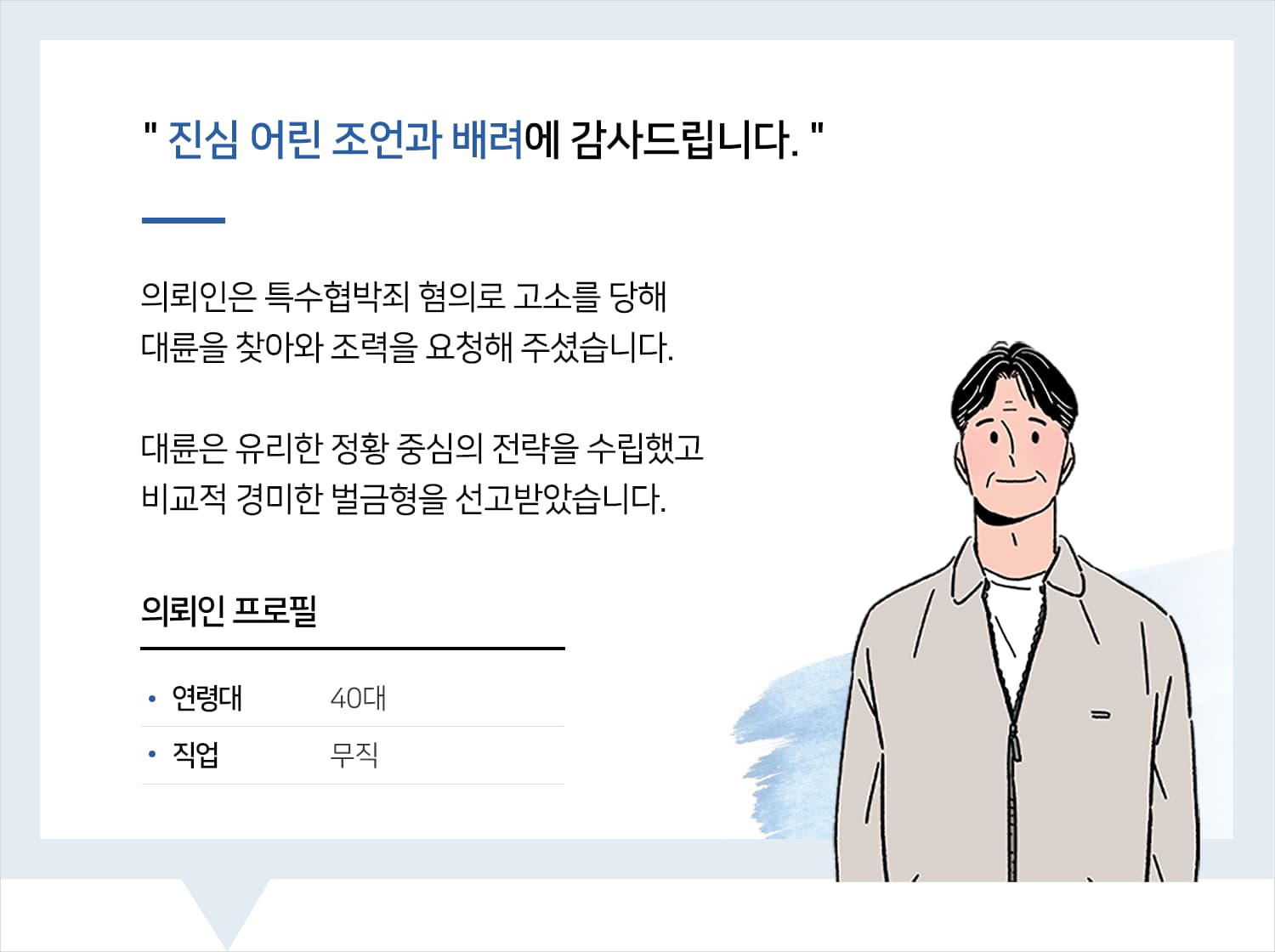 형사소송변호사 | 변호사님, 진심 어린 조언과 배려에 감사드립니다.