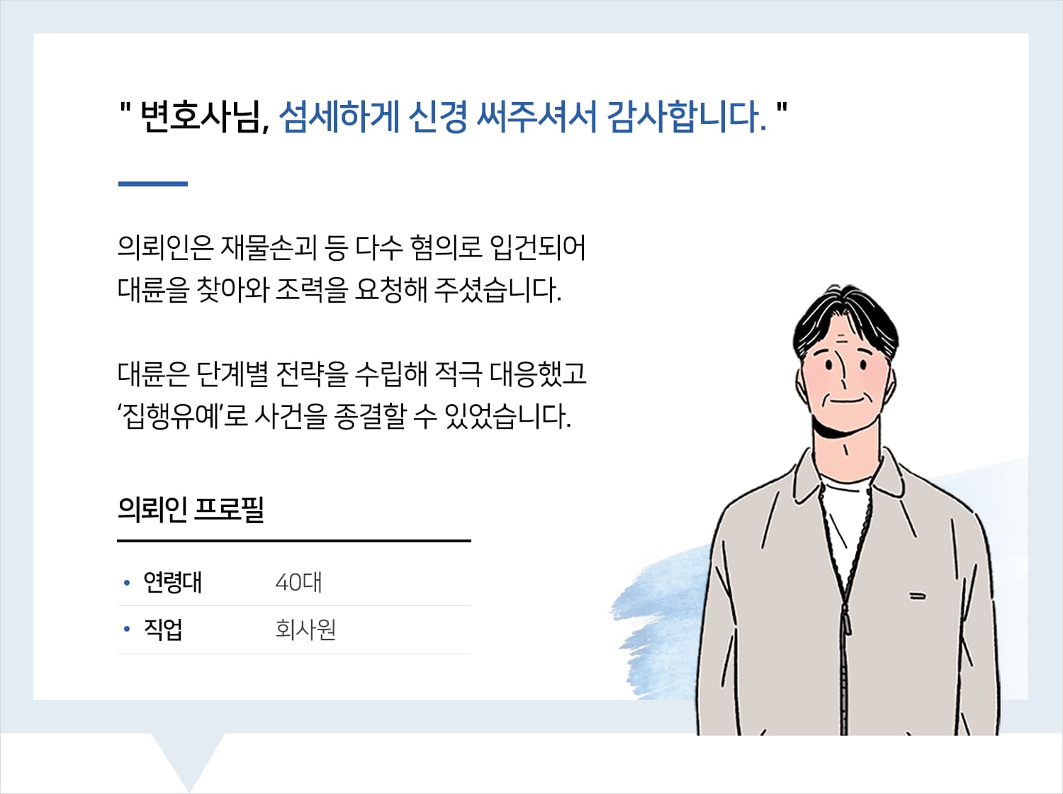 형사전문변호사 | 변호사님, 섬세하게 신경 써주셔서 감사합니다.