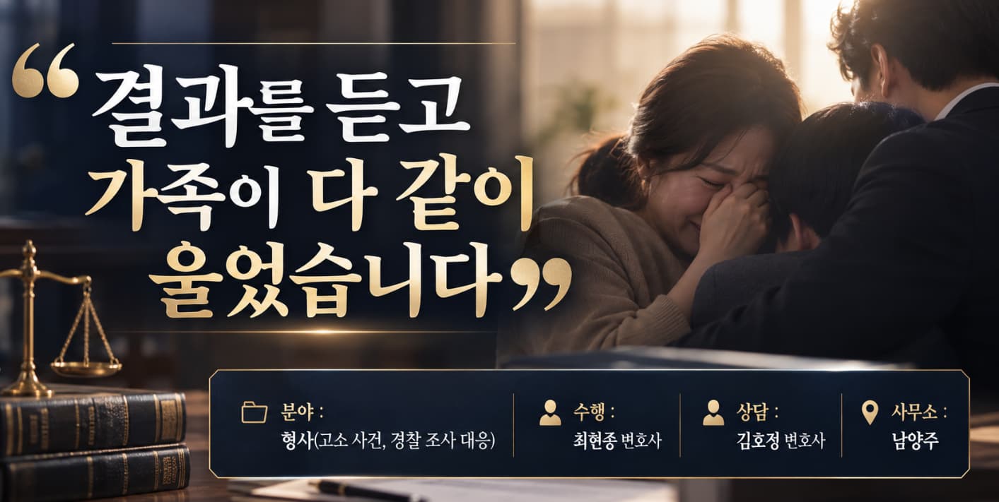 형사변호사 | "결과를 듣고 온 가족이 끌어안고 울었습니다"